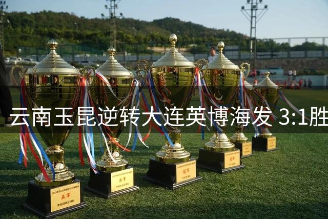 云南玉昆逆转大连英博海发 3:1胜出
