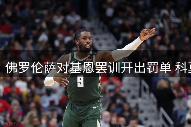 佛罗伦萨对基恩罢训开出罚单 科莫持续谈判求购