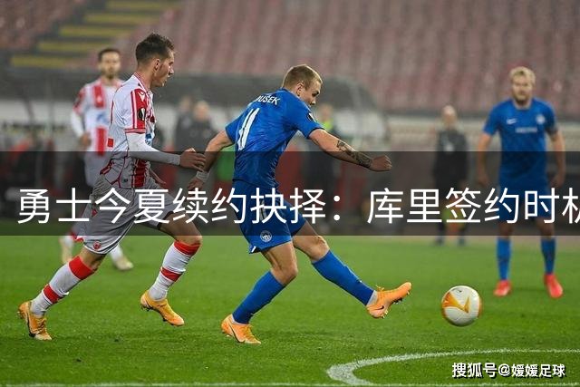 勇士今夏续约抉择：库里签约时机左右球队薪资布局