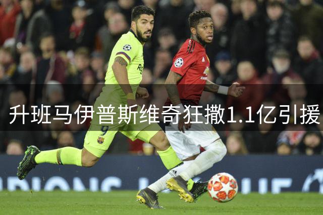 升班马伊普斯维奇狂撒1.1亿引援 投入超利物浦曼联