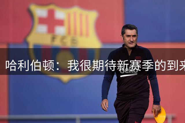 哈利伯顿：我很期待新赛季的到来 东部的竞争形势令人兴奋