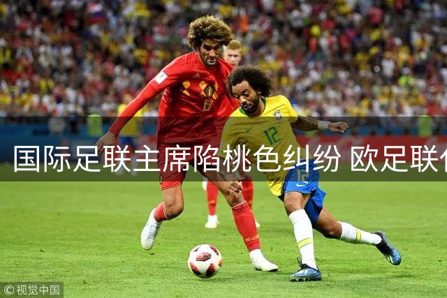 国际足联主席陷桃色纠纷 欧足联代付天价分手费内幕曝光