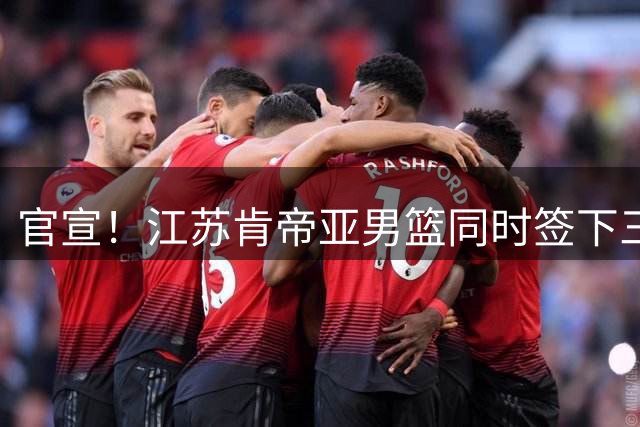 官宣！江苏肯帝亚男篮同时签下三名外援