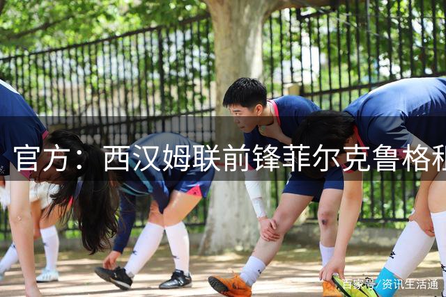 官方：西汉姆联前锋菲尔克鲁格租借回归不莱梅