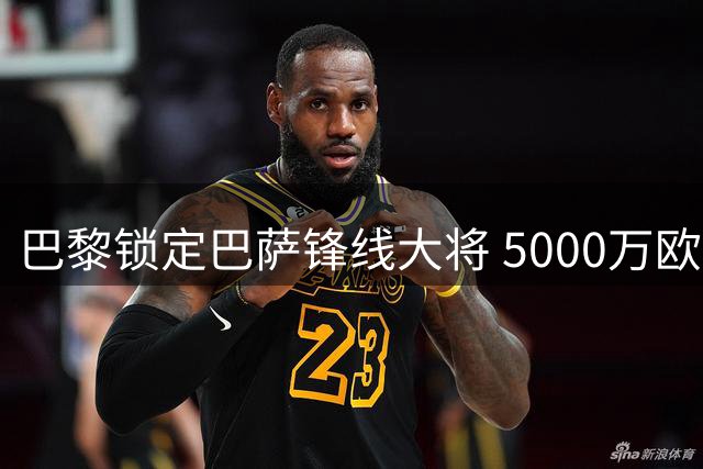 巴黎锁定巴萨锋线大将 5000万欧报价费兰-托雷斯获积极回应