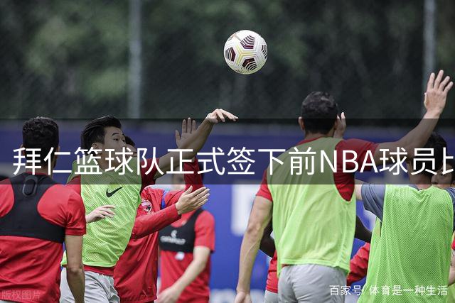 拜仁篮球队正式签下前NBA球员比彻姆