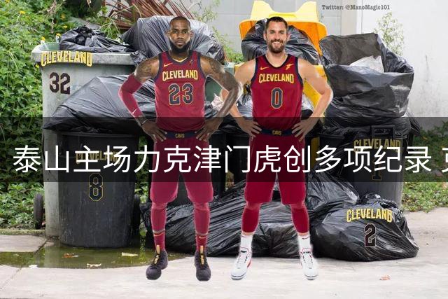泰山主场力克津门虎创多项纪录 克雷桑补时绝杀引爆全场