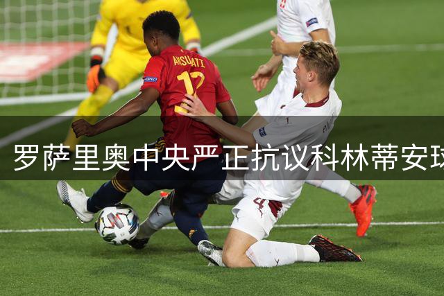 罗萨里奥中央严正抗议科林蒂安球迷不当行为