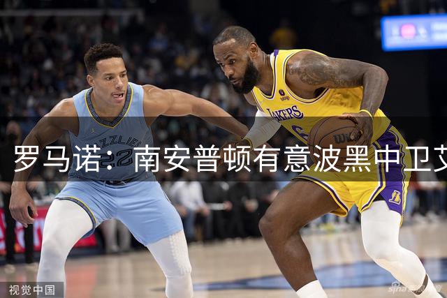 罗马诺：南安普顿有意波黑中卫艾哈迈多霍吉奇，已初步接触