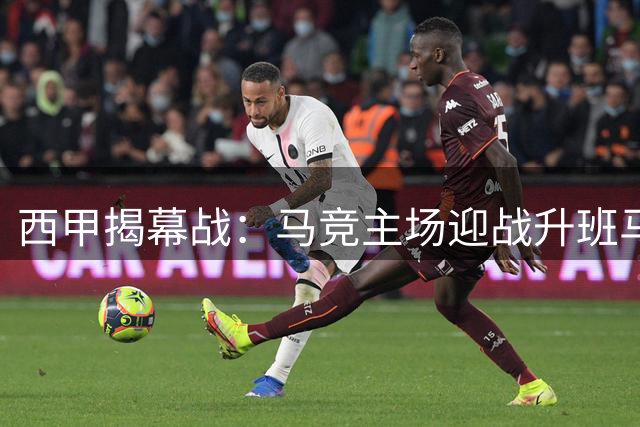 西甲揭幕战：马竞主场迎战升班马马拉加
