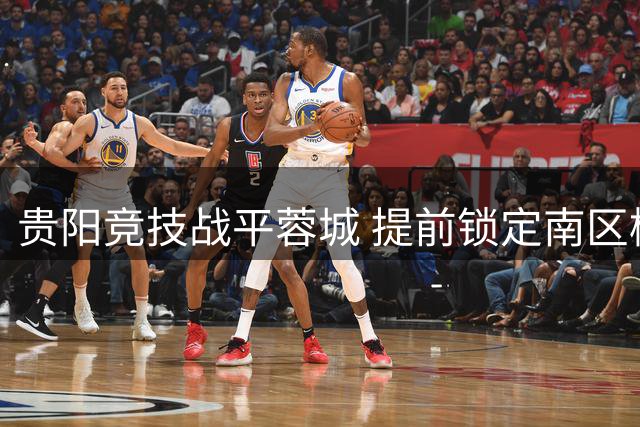 贵阳竞技战平蓉城 提前锁定南区榜首