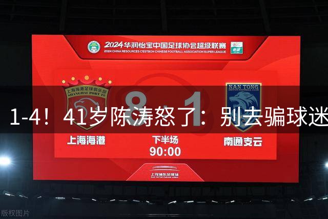 1-4！41岁陈涛怒了：别去骗球迷 我都瞧不起你 冲超是自欺欺人